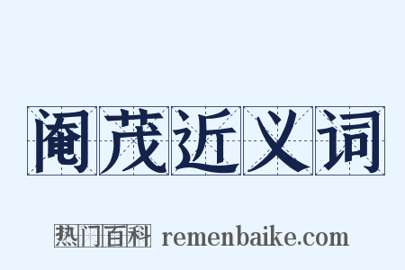 阉茂近义词是什么意思的图片